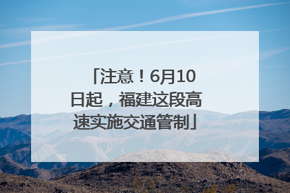 注意！6月10日起，福建这段高速实施交通管制