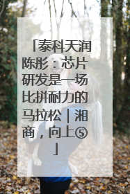 泰科天润陈彤：芯片研发是一场比拼耐力的马拉松｜湘商，向上⑤