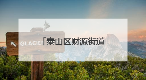泰山区财源街道清真寺社区聚智破局家政服务痛点