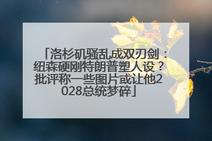 洛杉矶骚乱成双刃剑：纽森硬刚特朗普塑人设？批评称一些图片或让他2028总统梦碎