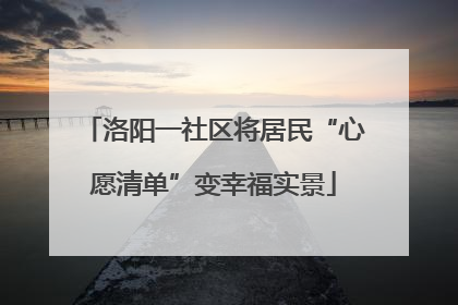 洛阳一社区将居民“心愿清单”变幸福实景