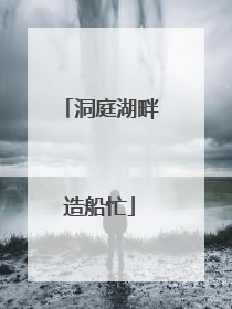 洞庭湖畔造船忙