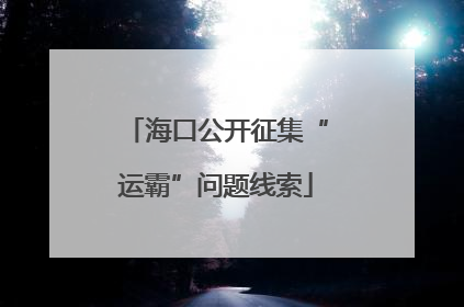 海口公开征集“运霸”问题线索