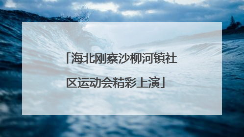 海北刚察沙柳河镇社区运动会精彩上演
