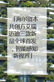 海尔资本共创方艾瑞迈迪三款新品全球首发，智能感知新视界