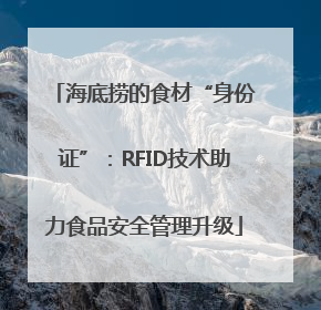 海底捞的食材“身份证”：RFID技术助力食品安全管理升级