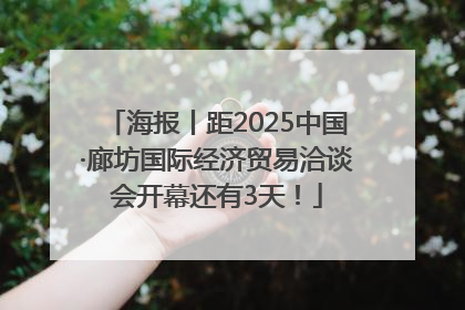海报丨距2025中国·廊坊国际经济贸易洽谈会开幕还有3天！