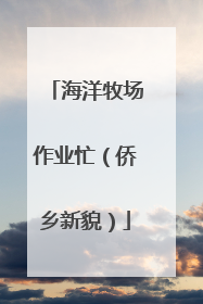 海洋牧场作业忙（侨乡新貌）