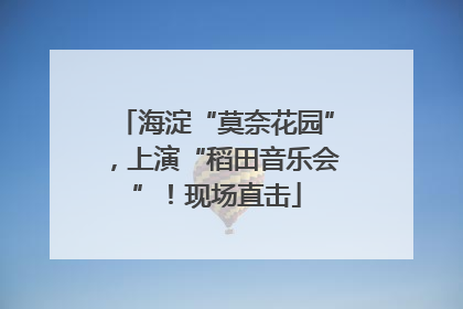 海淀“莫奈花园”，上演“稻田音乐会”！现场直击