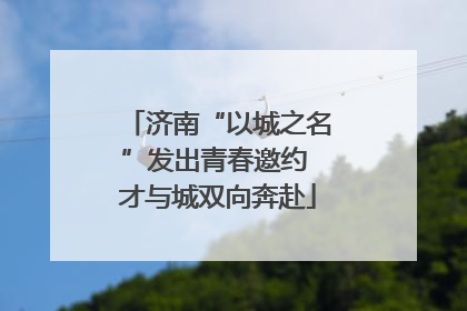 济南“以城之名”发出青春邀约 才与城双向奔赴