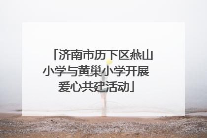 济南市历下区燕山小学与黄巢小学开展爱心共建活动