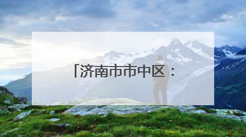 济南市市中区：老厂房“跳动”文创“心” 近亿元年产值助力“网红”变“长红”
