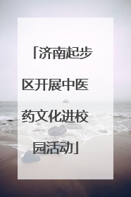 济南起步区开展中医药文化进校园活动