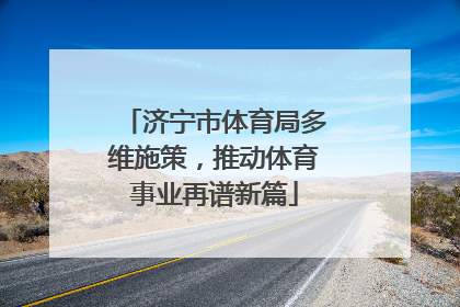 济宁市体育局多维施策，推动体育事业再谱新篇