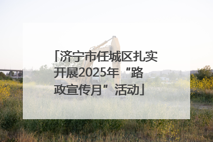 济宁市任城区扎实开展2025年“路政宣传月”活动