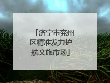 济宁市兖州区精准发力护航文旅市场