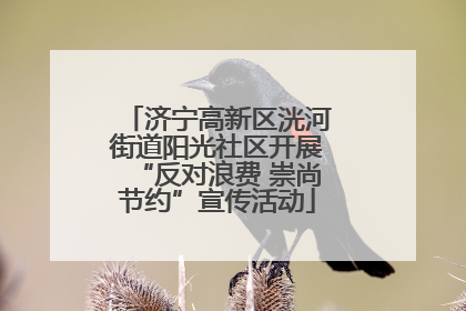 济宁高新区洸河街道阳光社区开展“反对浪费 崇尚节约”宣传活动
