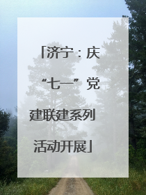 济宁：庆“七一”党建联建系列活动开展