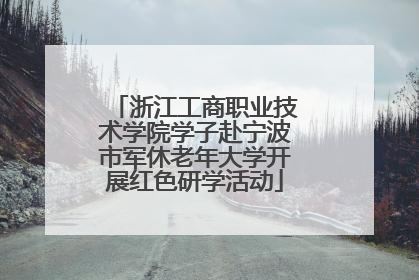 浙江工商职业技术学院学子赴宁波市军休老年大学开展红色研学活动