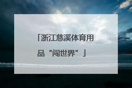 浙江慈溪体育用品“闯世界”