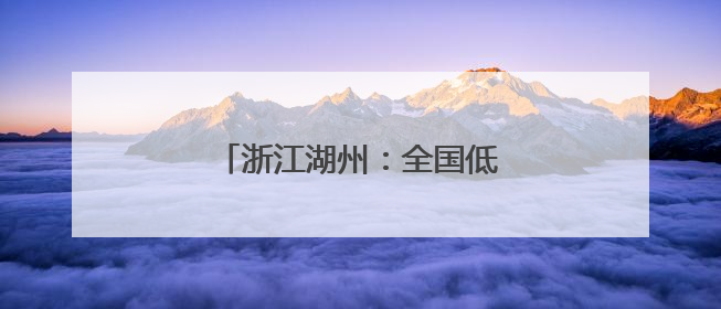 浙江湖州：全国低碳日活动进校园