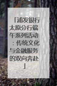 浦发银行太原分行端午系列活动：传统文化与金融服务的双向奔赴