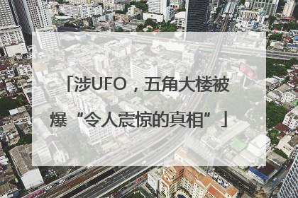涉UFO，五角大楼被爆“令人震惊的真相”