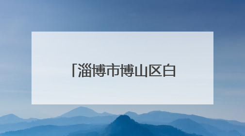 淄博市博山区白塔镇中心学校开展数学特色活动