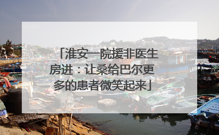 淮安一院援非医生房进：让桑给巴尔更多的患者微笑起来