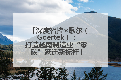 深度智控×歌尔（Goertek）：打造越南制造业“零碳”跃迁新标杆