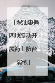 深汕惠揭四地联动开展海上防台演练