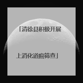 清徐县积极开展上消化道癌筛查