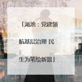 渑池：党建领航基层治理 民生为笔绘新景