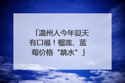 温州人今年夏天有口福！榴莲、蓝莓价格“跳水”
