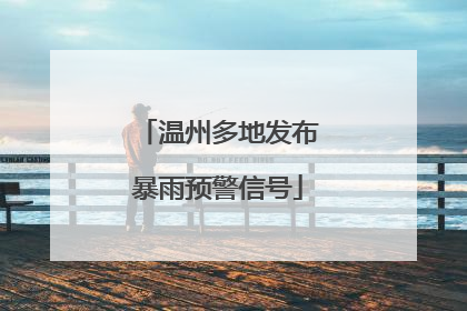 温州多地发布暴雨预警信号
