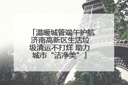 温暖城管端午护航 济南高新区生活垃圾清运不打烊 助力城市“洁净美”
