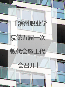 滨州职业学院第五届一次教代会暨工代会召开