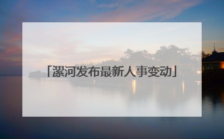 漯河发布最新人事变动