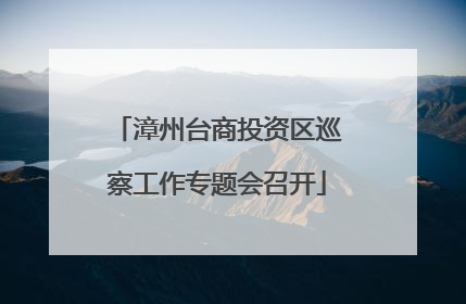 漳州台商投资区巡察工作专题会召开