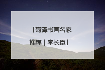 菏泽书画名家推荐｜李长臣