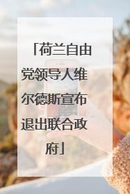 荷兰自由党领导人维尔德斯宣布退出联合政府