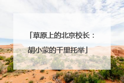 草原上的北京校长：胡小蒙的千里托举
