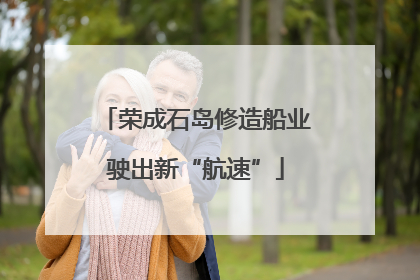 荣成石岛修造船业驶出新“航速”