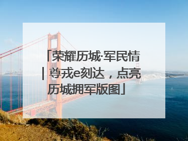 荣耀历城·军民情｜尊戎e刻达，点亮历城拥军版图