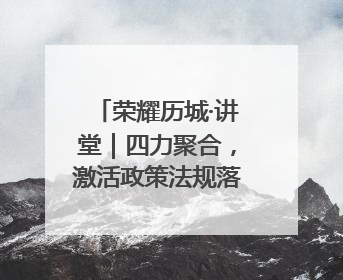 荣耀历城·讲堂｜四力聚合，激活政策法规落地最后一公里