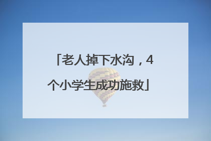 老人掉下水沟，4个小学生成功施救