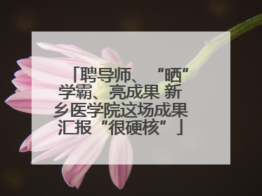聘导师、“晒”学霸、亮成果 新乡医学院这场成果汇报“很硬核”