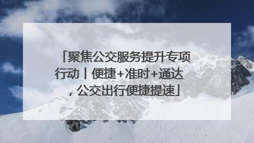 聚焦公交服务提升专项行动丨便捷+准时+通达，公交出行便捷提速
