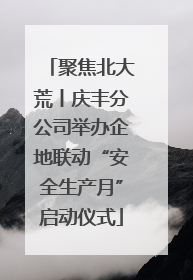 聚焦北大荒丨庆丰分公司举办企地联动“安全生产月”启动仪式