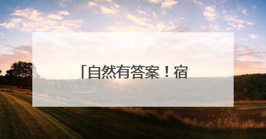 自然有答案！宿迁露营地指南